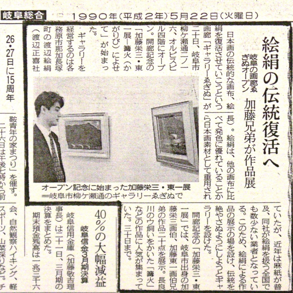 1990絵絹復活へ新聞