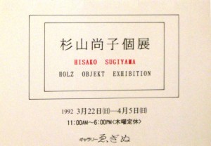 杉山尚子個展 Holz Objekt Exhibition ギャラリーゑぎぬ