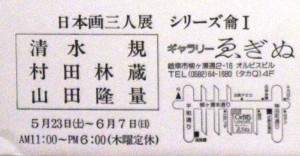 19920523日本画三人展