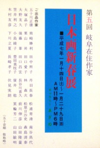 19950114第5回日本画新春展2