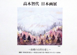 1995高木智代日本画展おもて