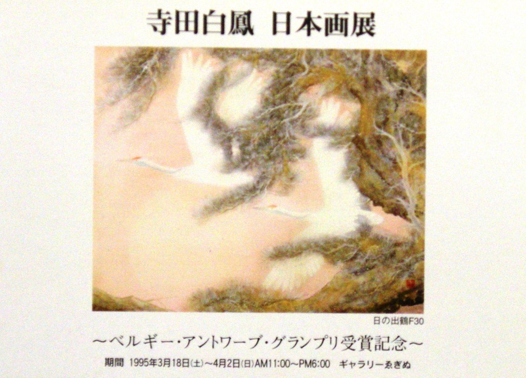 1995寺田白鳳日本画展（表