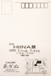 20000211　6thHIINA展