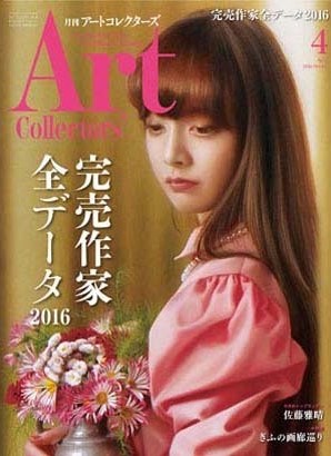 アートコレクターズ2016年4月号
