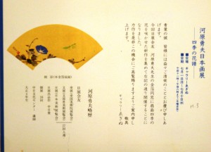 19910701河原勇夫日本画展