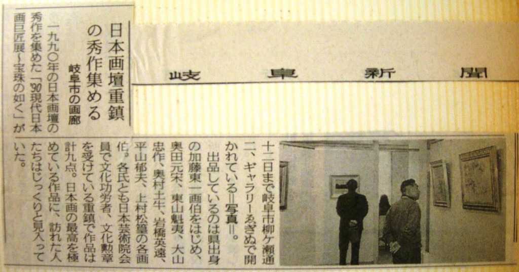 1990 現代日本画巨匠展～宝珠の如く　新聞