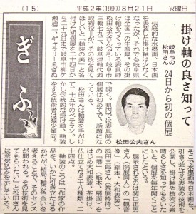 19900824軸装の美・松田公夫展新聞