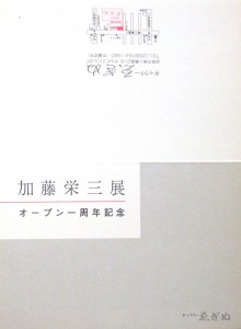 19910507加藤栄三展オープン1周年2