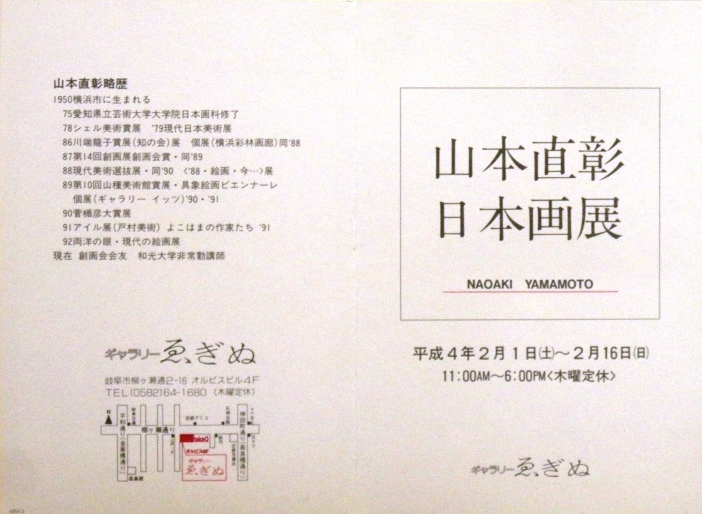 19920201山本直彰日本画展