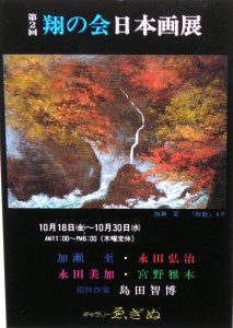 19911018第2回翔の会日本画展
