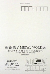 20001118佐藤純子METALWORK展