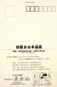 19990326四眼会日本画展