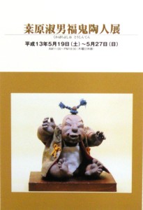 20010519桒原淑男福鬼陶人展2