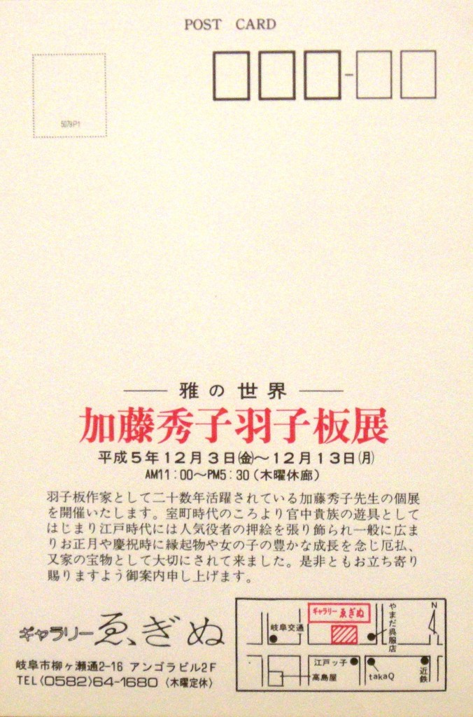 19931203加藤秀子羽子板展