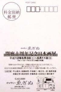 20000603開廊十周年記念日本画展