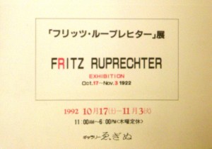 19921017フリッツ・ループレヒター展