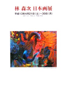 20010421林森次日本画展新2