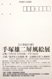 20010108手塚雄二屏風絵展