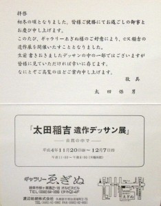 19921120太田稲吉　遺作デッサン展