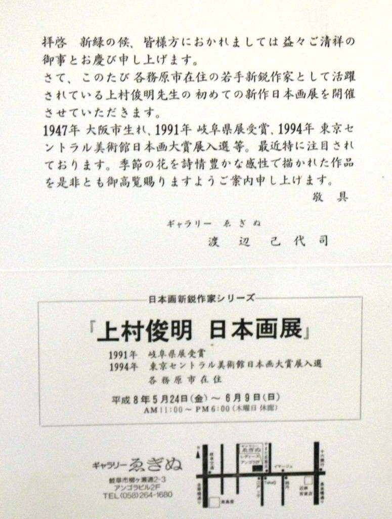 19960524上村俊明日本画展