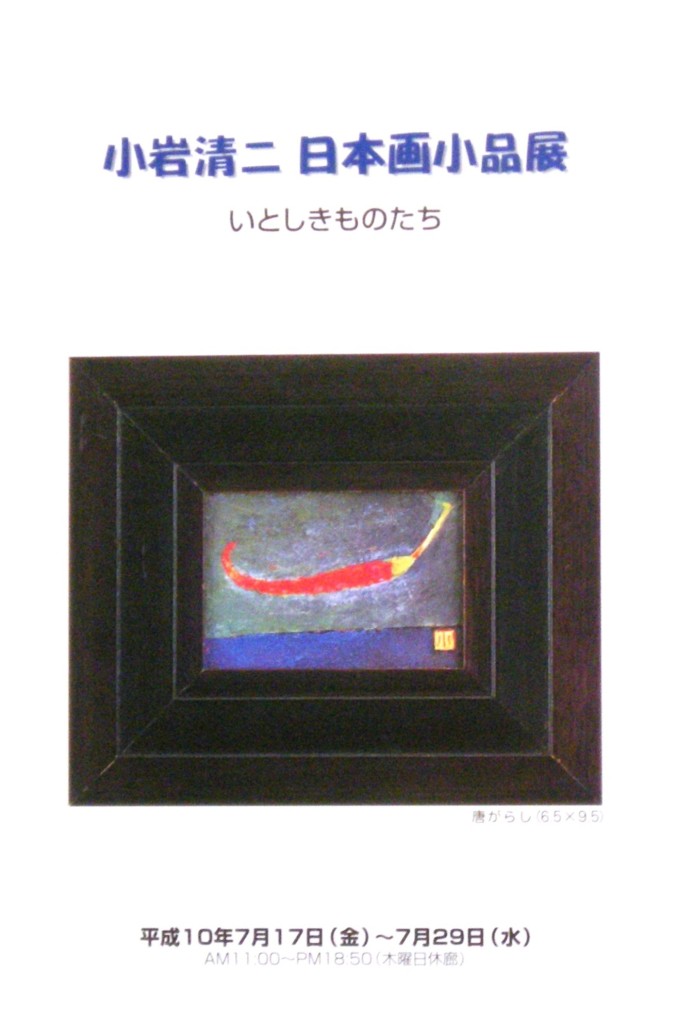 19980717小岩清二日本画小品展2