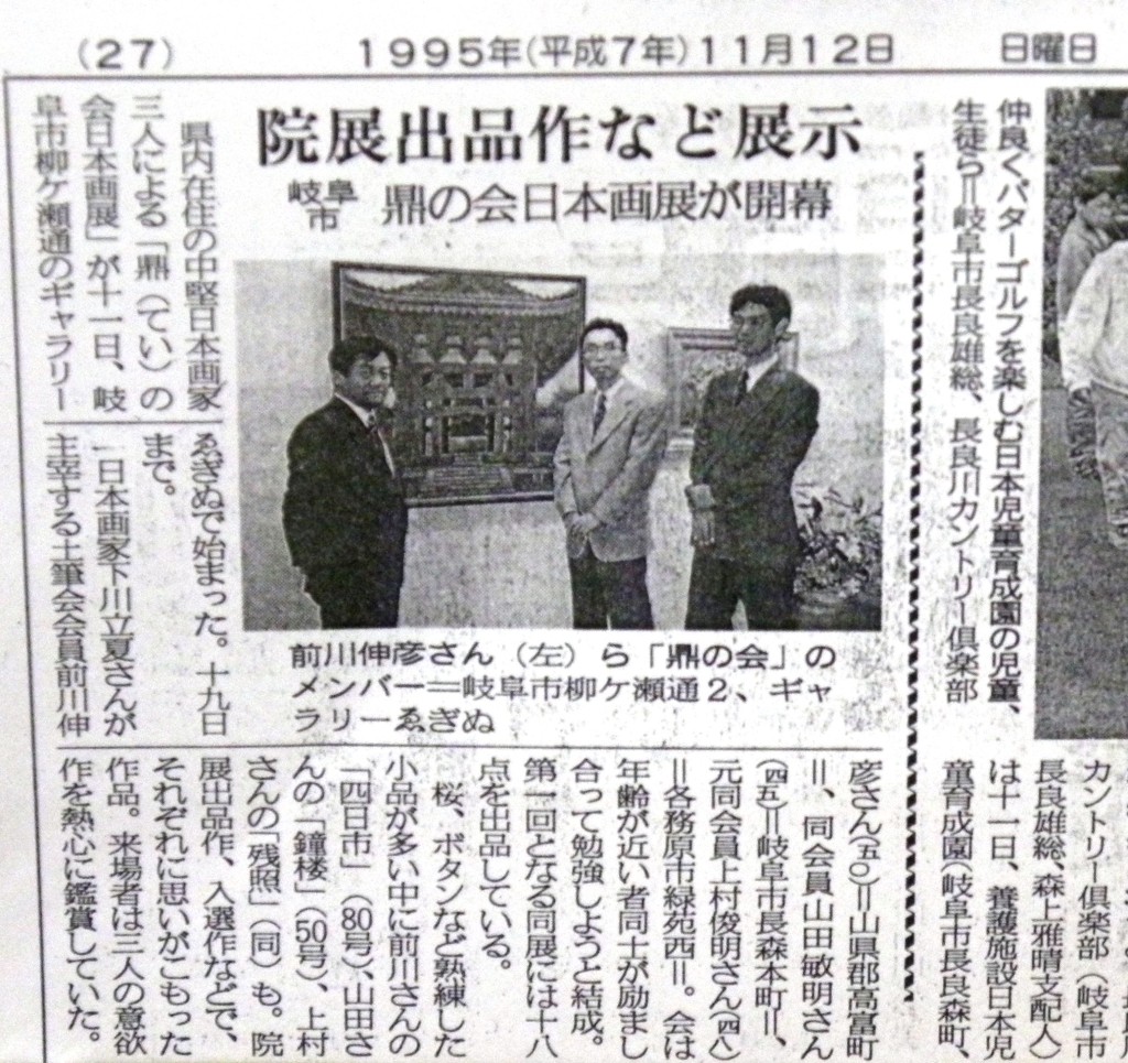 19951111 鼎の会日本画展　新聞記事