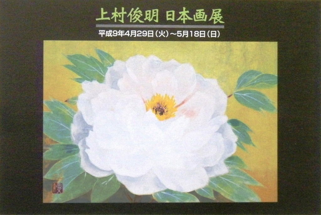 19970429上村俊明　日本画展