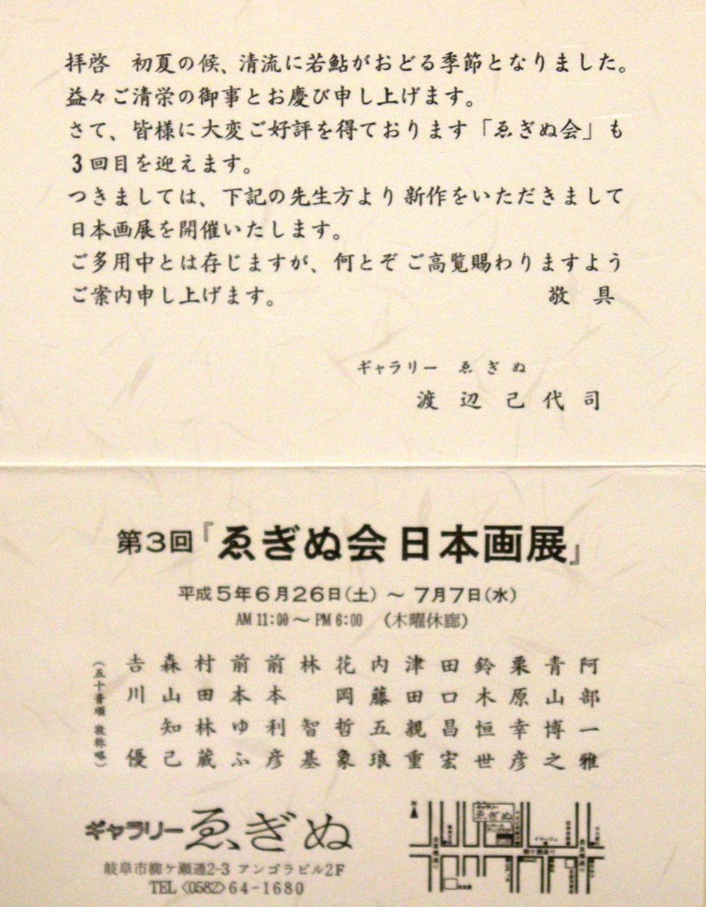 19930626第3回ゑぎぬ会日本画展