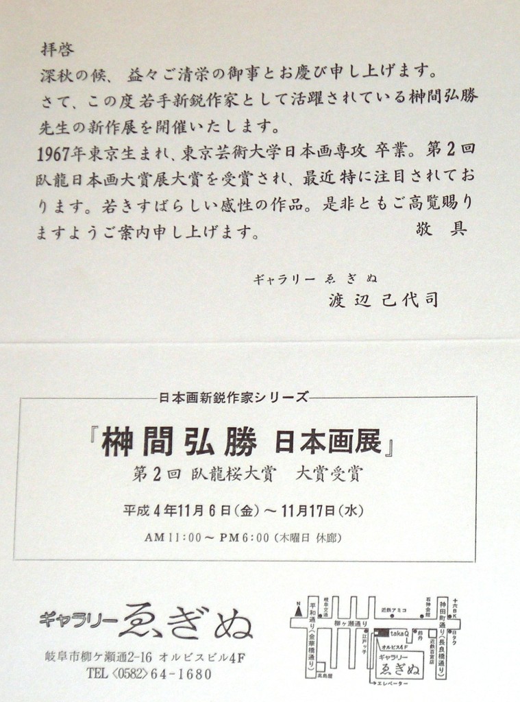 19921106榊間弘勝日本画展2