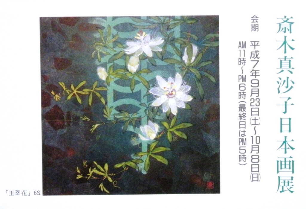 19950923斎木真沙子日本画展