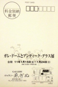 19990115ガレ・ドームとアンティーク・グラス展