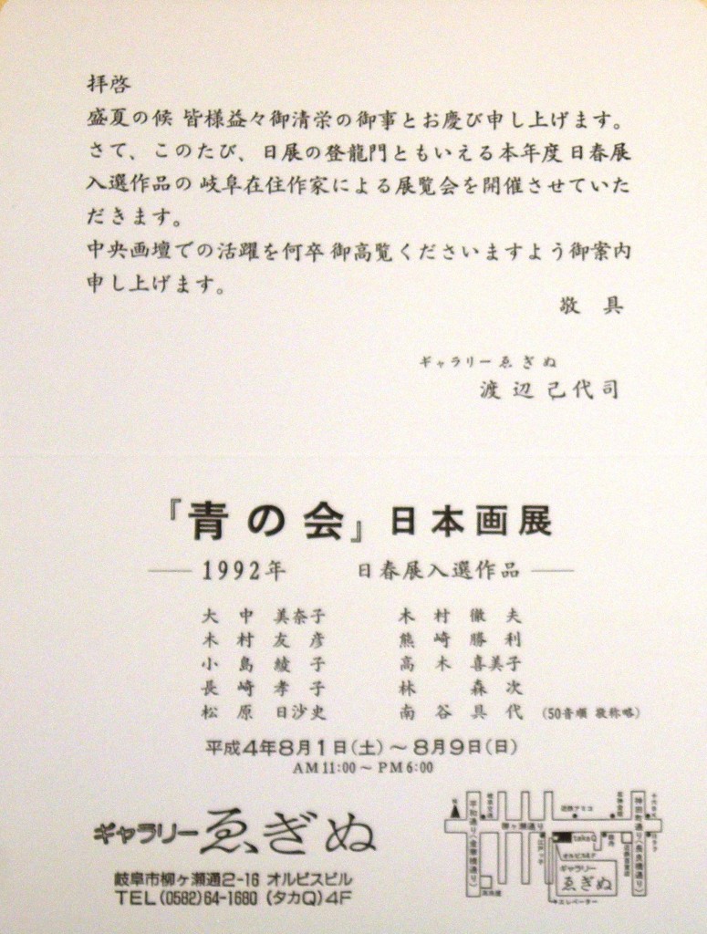 19920801青の会　日本画展