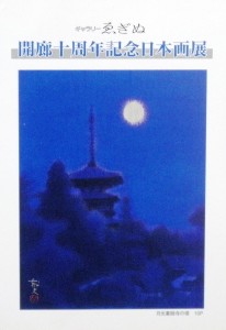 20000603開廊十周年記念日本画展2
