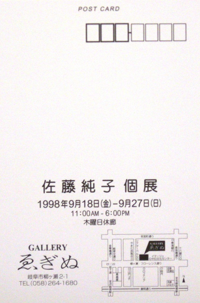 19980918佐藤純子個展