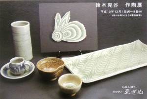 19981201鈴木克弥作陶展2