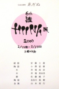 20000211　6thHIINA展2