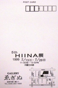 19990213五周年雛展