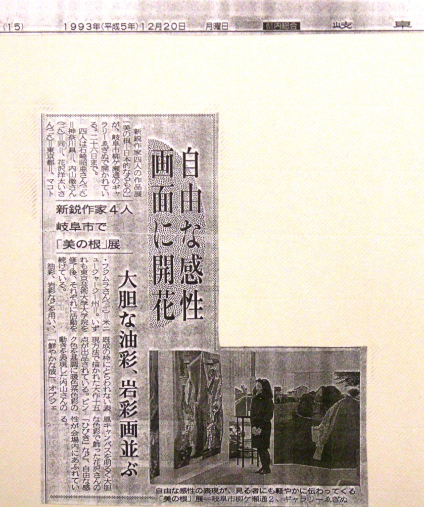 19931217美の根　新聞