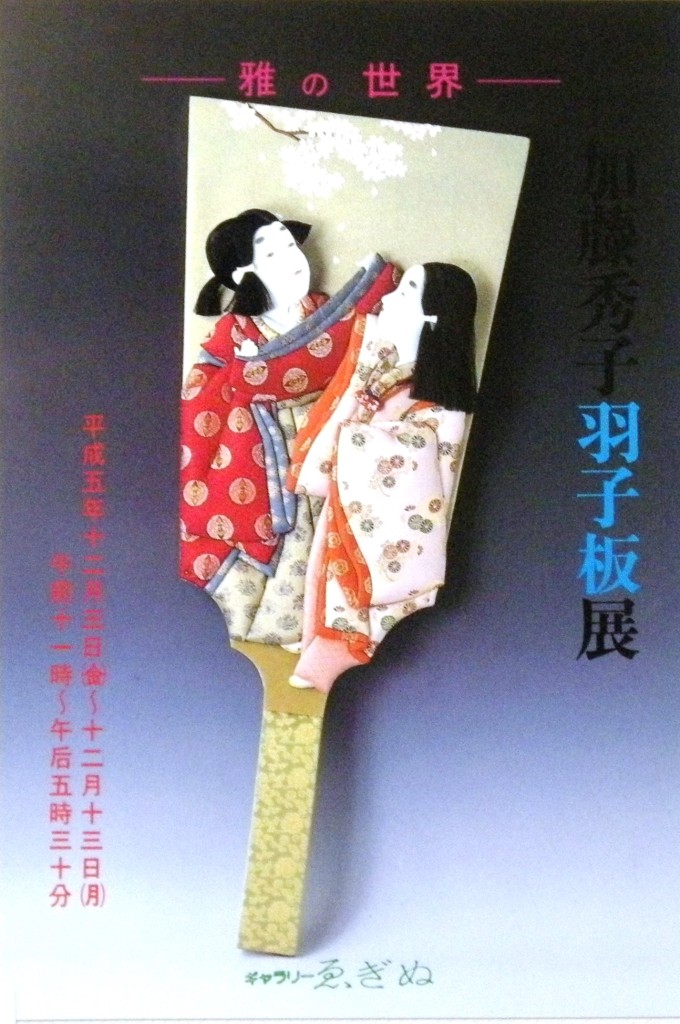 19931203加藤秀子羽子板展2