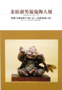20000617桒原淑男福鬼陶人展2