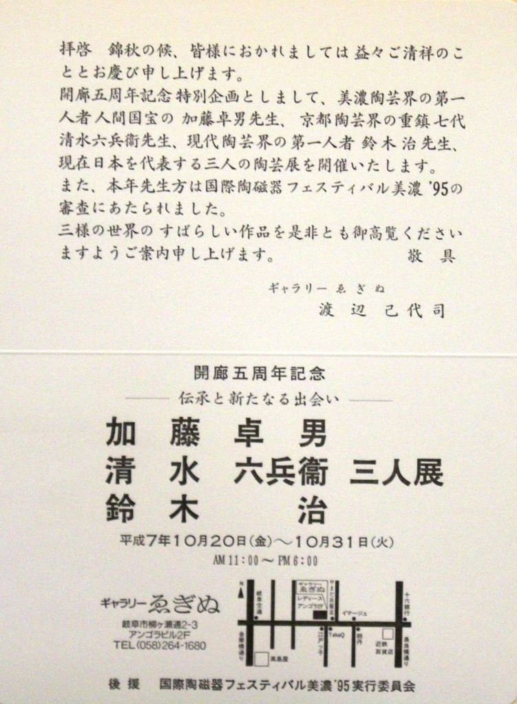 19951020開廊五周年記念三人展