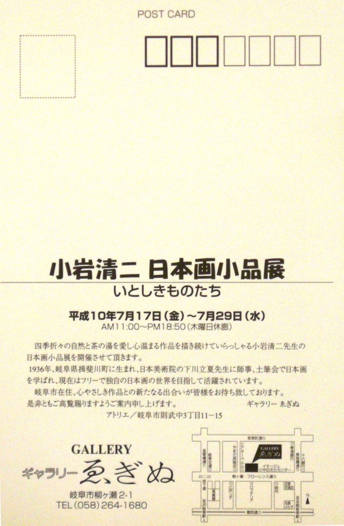 19980717小岩清二日本画小品展