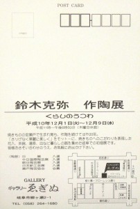 19981201鈴木克弥作陶展