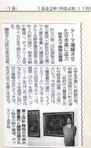 19921106榊間弘勝日本画展新聞