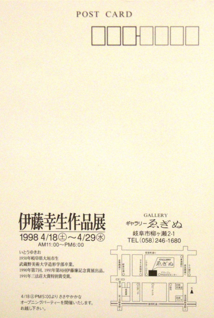 19980418伊藤幸生作品展2