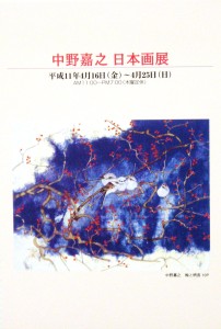19990416中野嘉之日本画展2