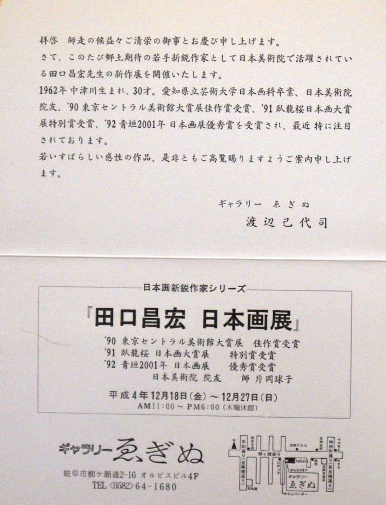 19921218田口昌宏日本画展