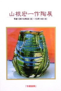 20011006山根宏一作陶展2