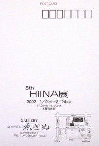 20020209　8thHIINA展