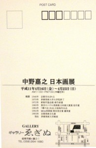 19990416中野嘉之日本画展